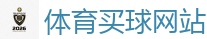体育买球网站_2026世界杯 (FIFA WorldCUP)中国买球指定网站
